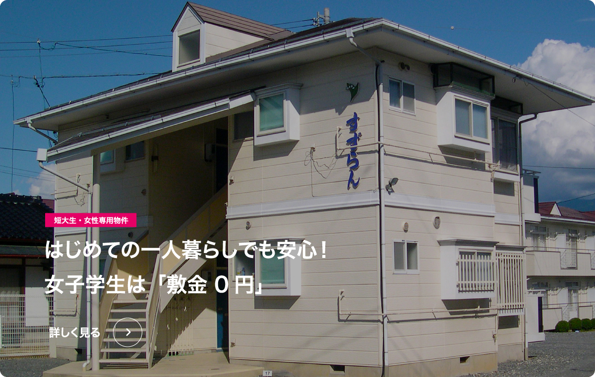 はじめての一人暮らしでも安心！女子学生は「敷金 0円」