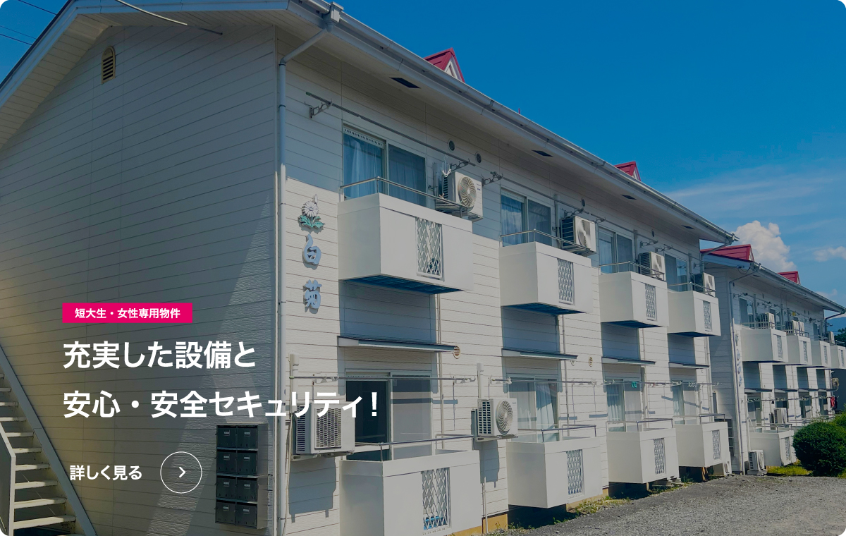 充実した設備と安心・安全セキュリティ！