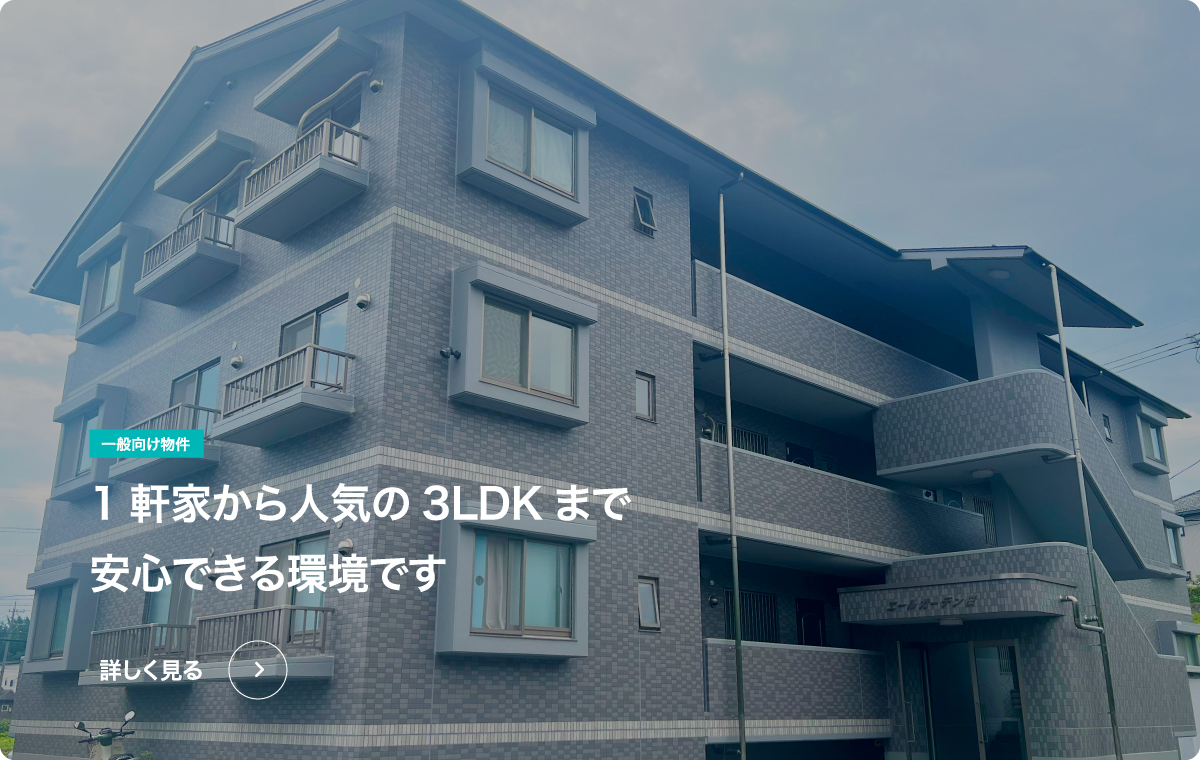 1軒家から人気の3LDKまで安心できる環境です